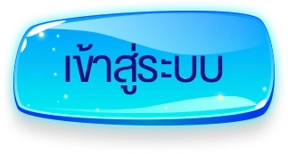 เข้าสู่ระบบ