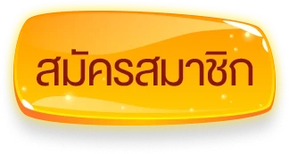 สมัครสมาชิก