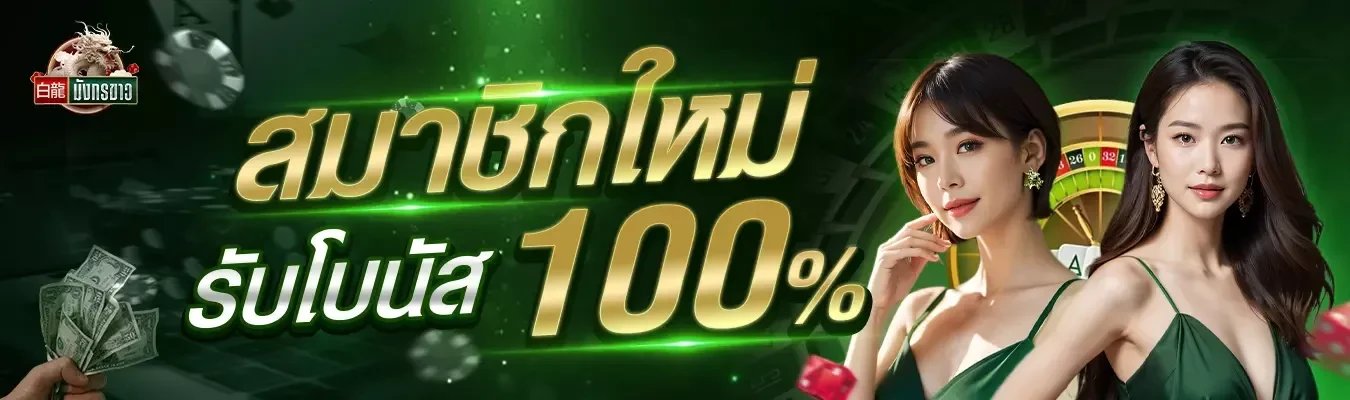 มังกร สล็อต168
